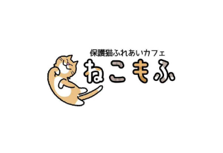 保護猫ふれあいカフェねこもふ