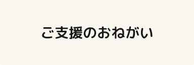 ご支援のおねがい