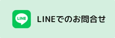 LINEでのお問合せ